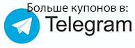 Самые новые купоны и промокоды в нашем телеграмм-канале